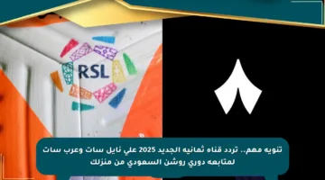 تنويه مهم.. تردد قناة ثمانية الجديد 2025 على نايل سات وعرب سات لمتابعة دوري روشن السعودي من منزلك